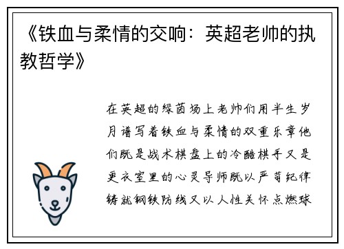 《铁血与柔情的交响：英超老帅的执教哲学》